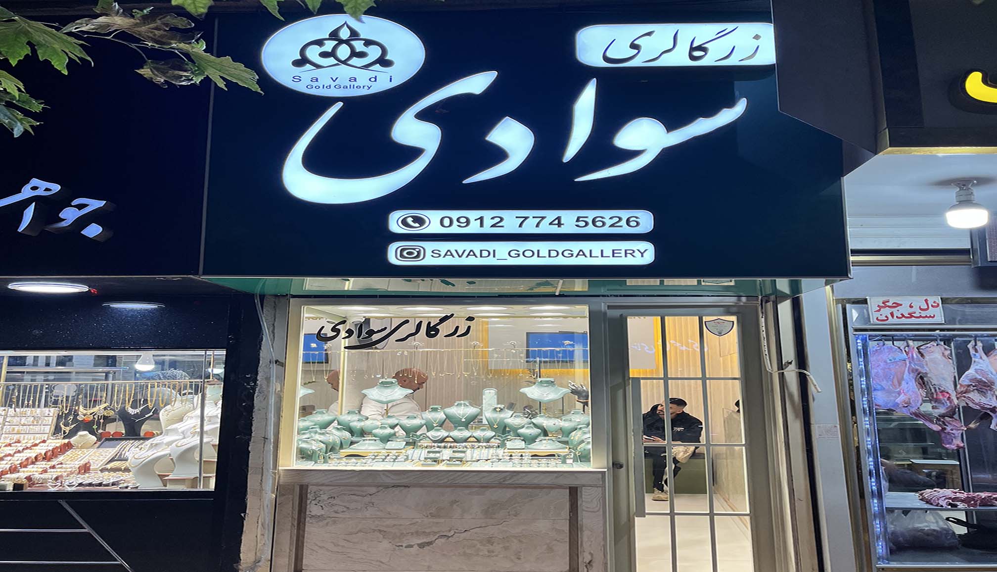 امنیت و شبکه هوشمند طلافروشی سوادی
